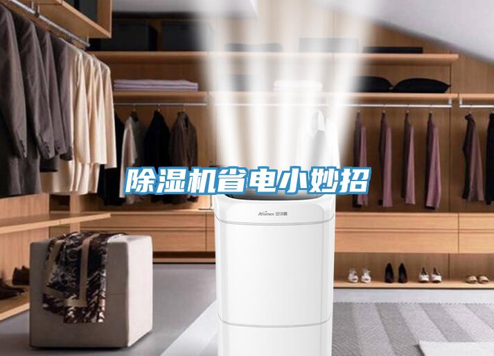 除濕機省電小妙招