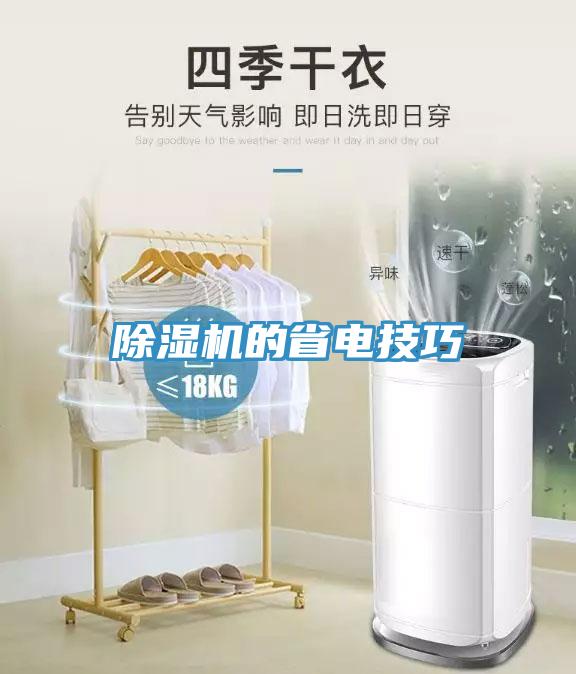 除濕機(jī)的省電技巧