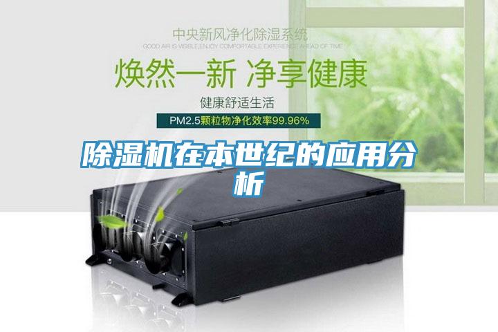 除濕機在本世紀的應(yīng)用分析