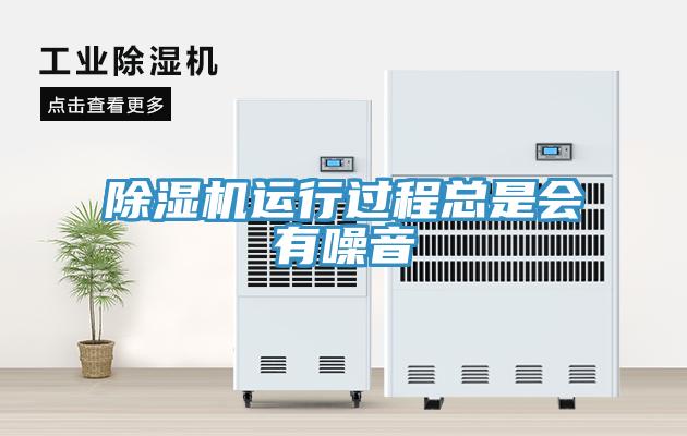 除濕機(jī)運(yùn)行過程總是會(huì)有噪音