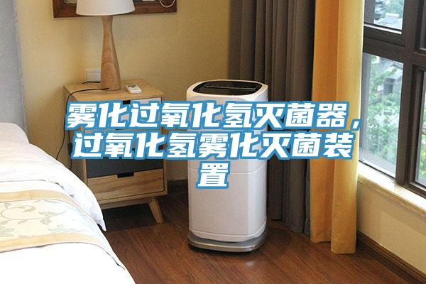 霧化過氧化氫滅菌器，過氧化氫霧化滅菌裝置