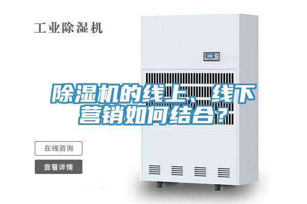 除濕機的線上、線下營銷如何結合？
