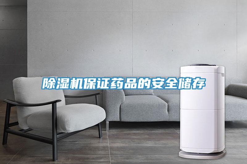 除濕機(jī)保證藥品的安全儲(chǔ)存