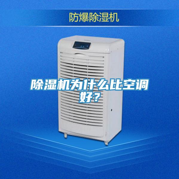 除濕機(jī)為什么比空調(diào)好？