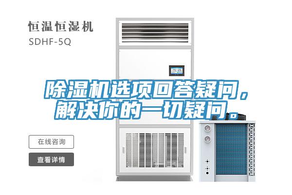 除濕機(jī)選項(xiàng)回答疑問(wèn)，解決你的一切疑問(wèn)。