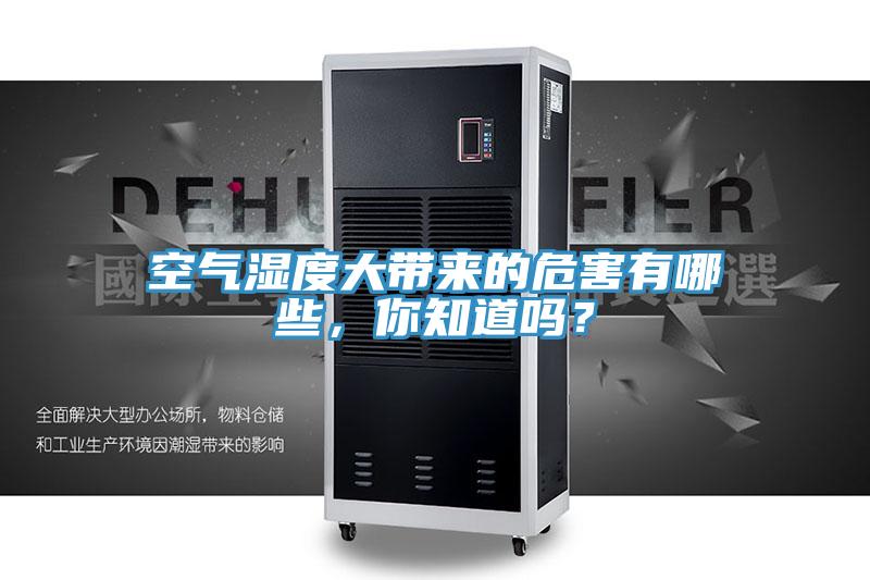空氣濕度大帶來的危害有哪些，你知道嗎？