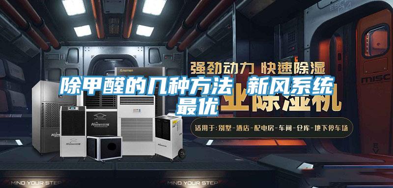 除甲醛的幾種方法 新風系統(tǒng)最優(yōu)