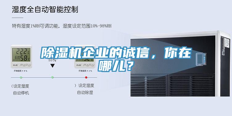 除濕機企業(yè)的誠信，你在哪兒？