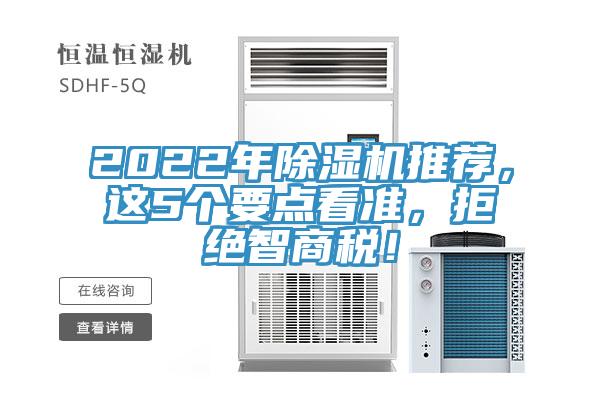 2022年除濕機(jī)推薦，這5個(gè)要點(diǎn)看準(zhǔn)，拒絕智商稅！