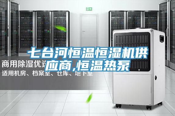 七臺河恒溫恒濕機供應(yīng)商,恒溫?zé)岜?></div>
								<div   id=