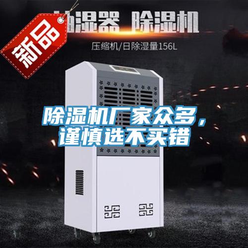 除濕機廠家眾多，謹(jǐn)慎選不買錯