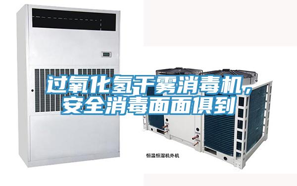 過氧化氫干霧消毒機，安全消毒面面俱到