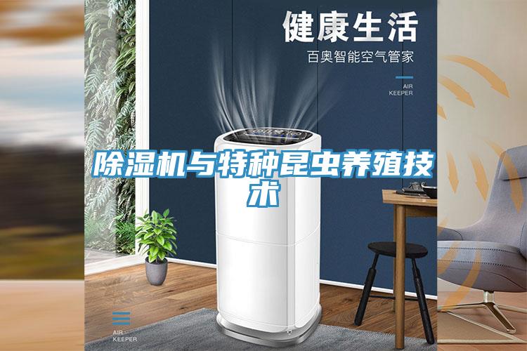 除濕機與特種昆蟲養(yǎng)殖技術(shù)