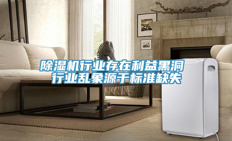 除濕機行業(yè)存在利益黑洞 行業(yè)亂象源于標準缺失