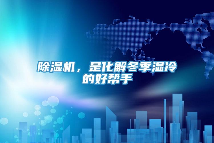 除濕機，是化解冬季濕冷的好幫手