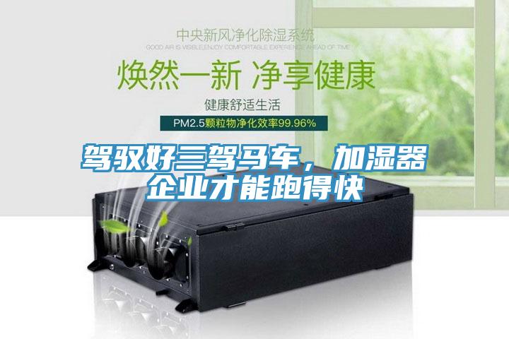 駕馭好三駕馬車(chē)，加濕器企業(yè)才能跑得快