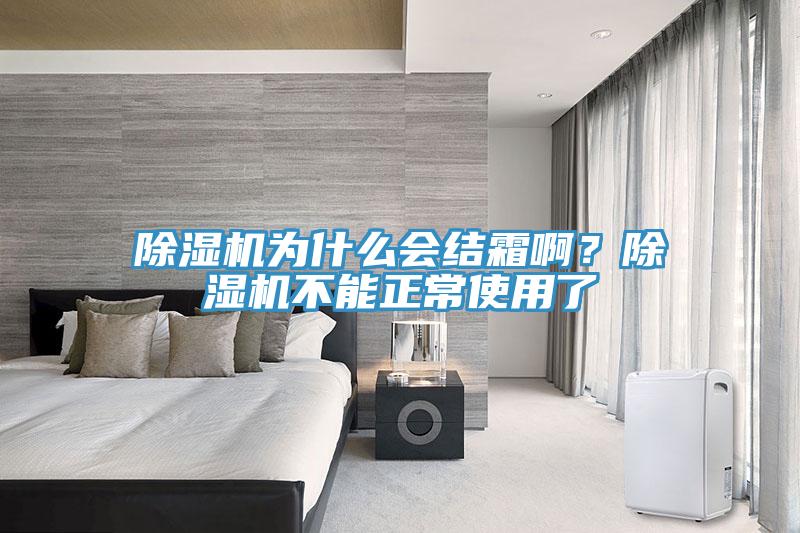 除濕機(jī)為什么會(huì)結(jié)霜??？除濕機(jī)不能正常使用了
