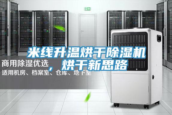 米線升溫烘干除濕機(jī)，烘干新思路