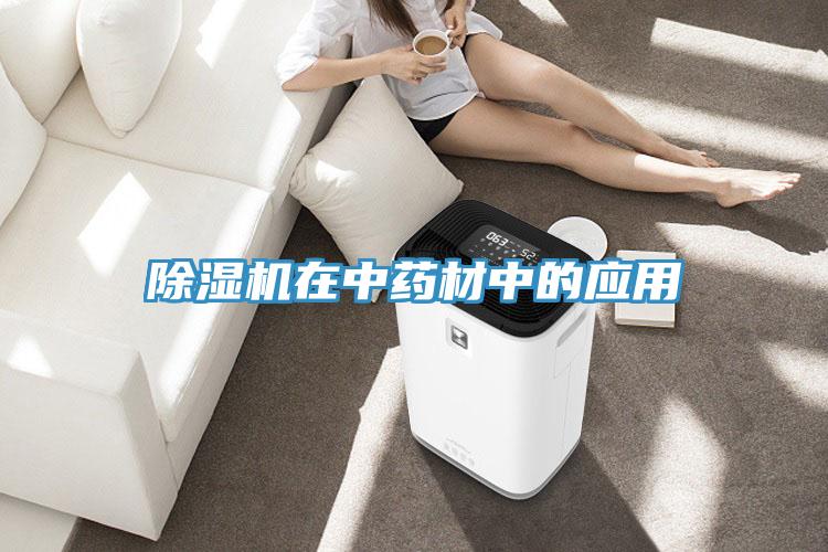 除濕機在中藥材中的應(yīng)用