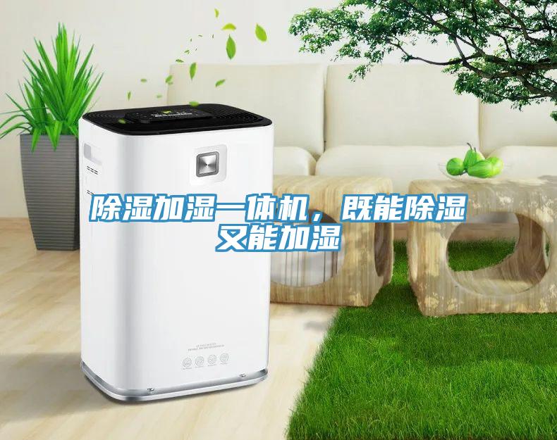 除濕加濕一體機，既能除濕又能加濕