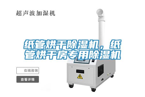 紙管烘干除濕機(jī)，紙管烘干房專用除濕機(jī)