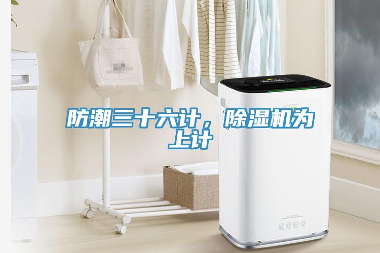 防潮三十六計(jì)，除濕機(jī)為上計(jì)