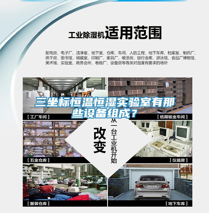三坐標(biāo)恒溫恒濕實驗室有那些設(shè)備組成？