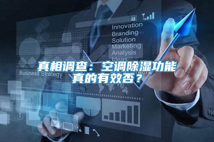 真相調(diào)查：空調(diào)除濕功能真的有效否？