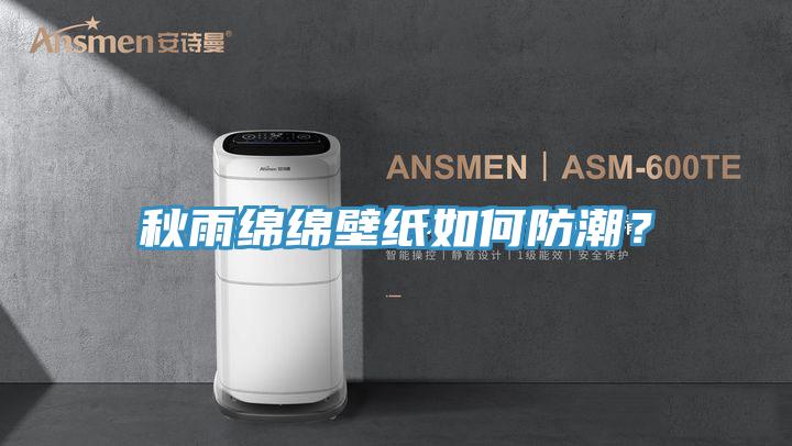 秋雨綿綿壁紙如何防潮？