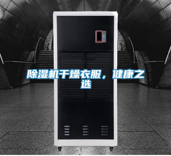 除濕機干燥衣服，健康之選