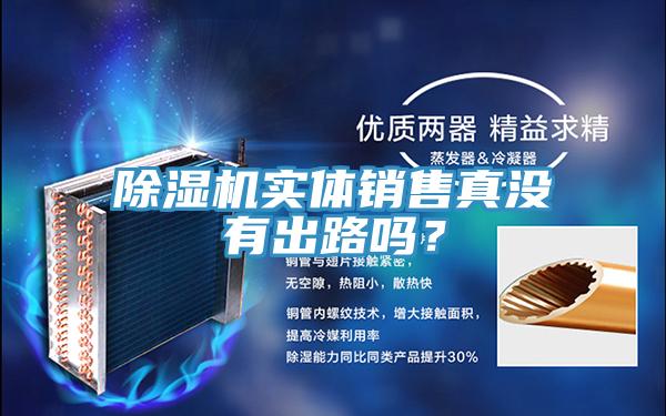 除濕機(jī)實(shí)體銷售真沒有出路嗎？