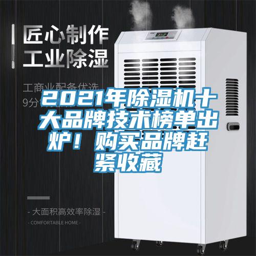 2021年除濕機(jī)十大品牌技術(shù)榜單出爐！購(gòu)買品牌趕緊收藏