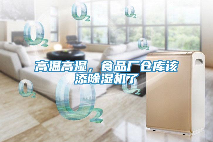高溫高濕，食品廠倉庫該添除濕機(jī)了