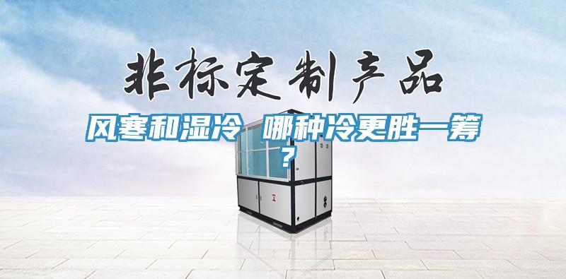 風寒和濕冷 哪種冷更勝一籌？