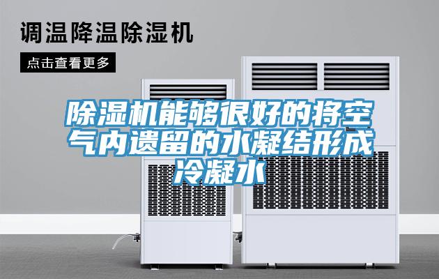 除濕機能夠很好的將空氣內(nèi)遺留的水凝結(jié)形成冷凝水