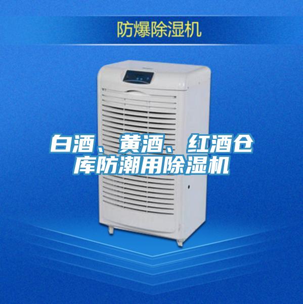 白酒、黃酒、紅酒倉庫防潮用除濕機(jī)