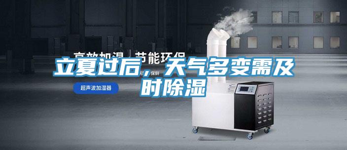立夏過后，天氣多變需及時除濕