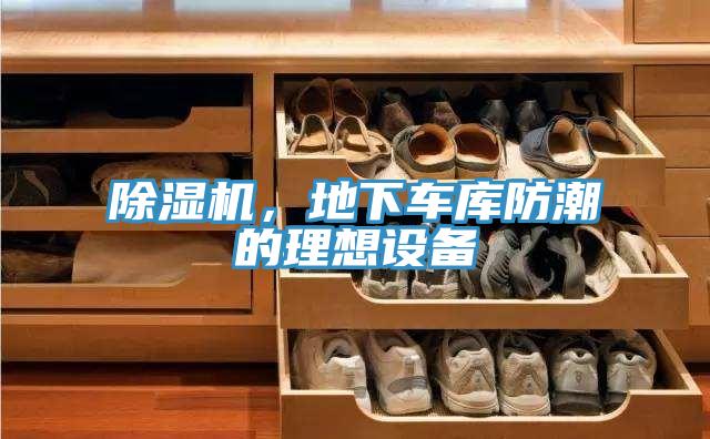 除濕機，地下車庫防潮的理想設(shè)備