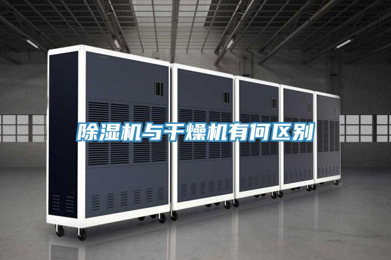 除濕機與干燥機有何區(qū)別