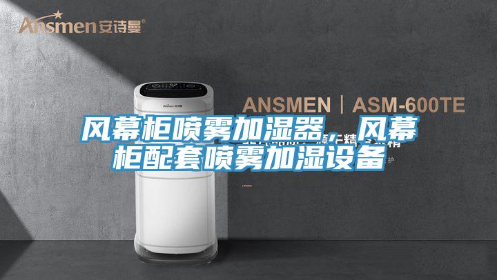 風幕柜噴霧加濕器，風幕柜配套噴霧加濕設備