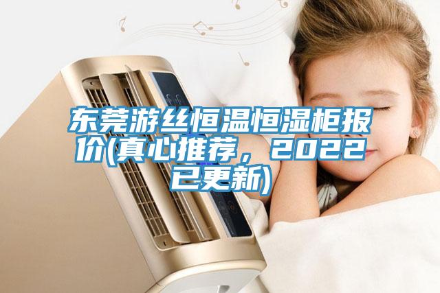 東莞游絲恒溫恒濕柜報(bào)價(jià)(真心推薦，2022已更新)
