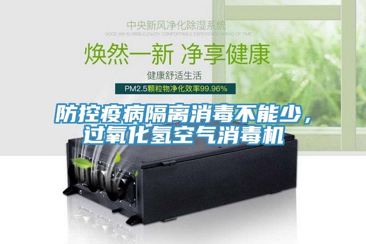 防控疫病隔離消毒不能少，過(guò)氧化氫空氣消毒機(jī)