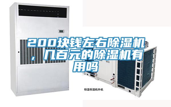 200塊錢左右除濕機，幾百元的除濕機有用嗎