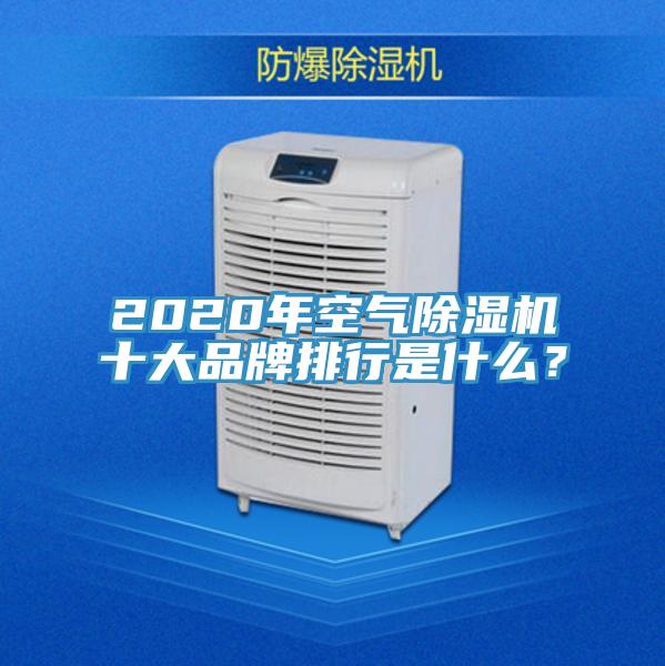 2020年空氣除濕機十大品牌排行是什么？
