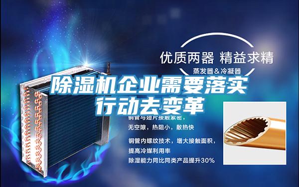 除濕機(jī)企業(yè)需要落實(shí)行動去變革