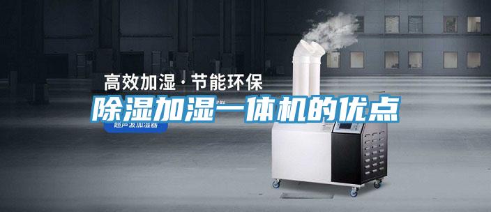 除濕加濕一體機的優(yōu)點