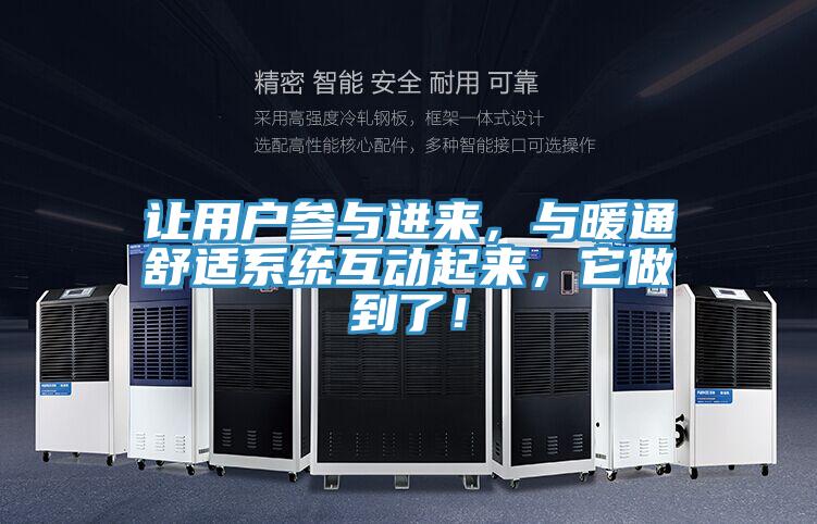讓用戶參與進來，與暖通舒適系統(tǒng)互動起來，它做到了！