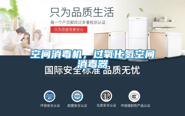 空間消毒機(jī)，過氧化氫空間消毒器