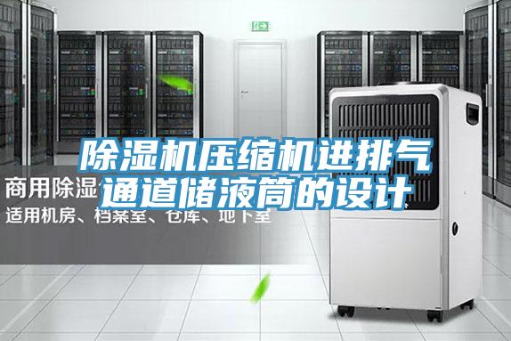 除濕機壓縮機進排氣通道儲液筒的設(shè)計