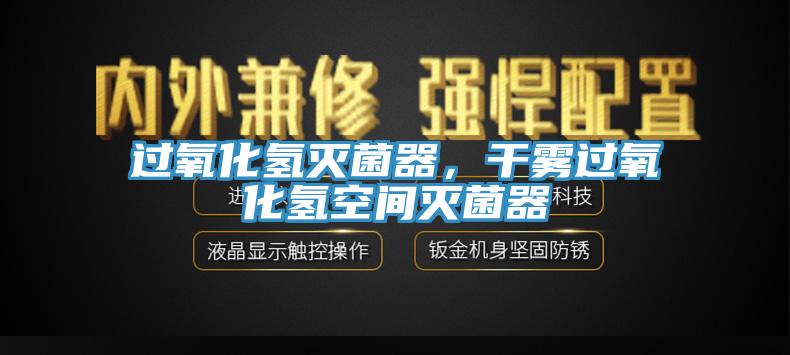過氧化氫滅菌器，干霧過氧化氫空間滅菌器